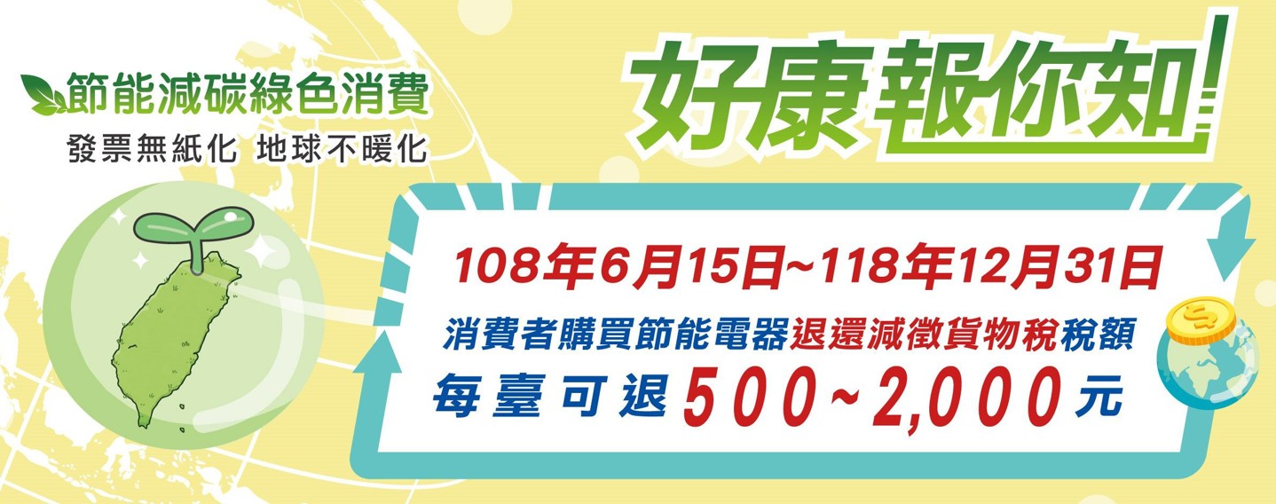 節能減碳綠色消費   好康報你知!