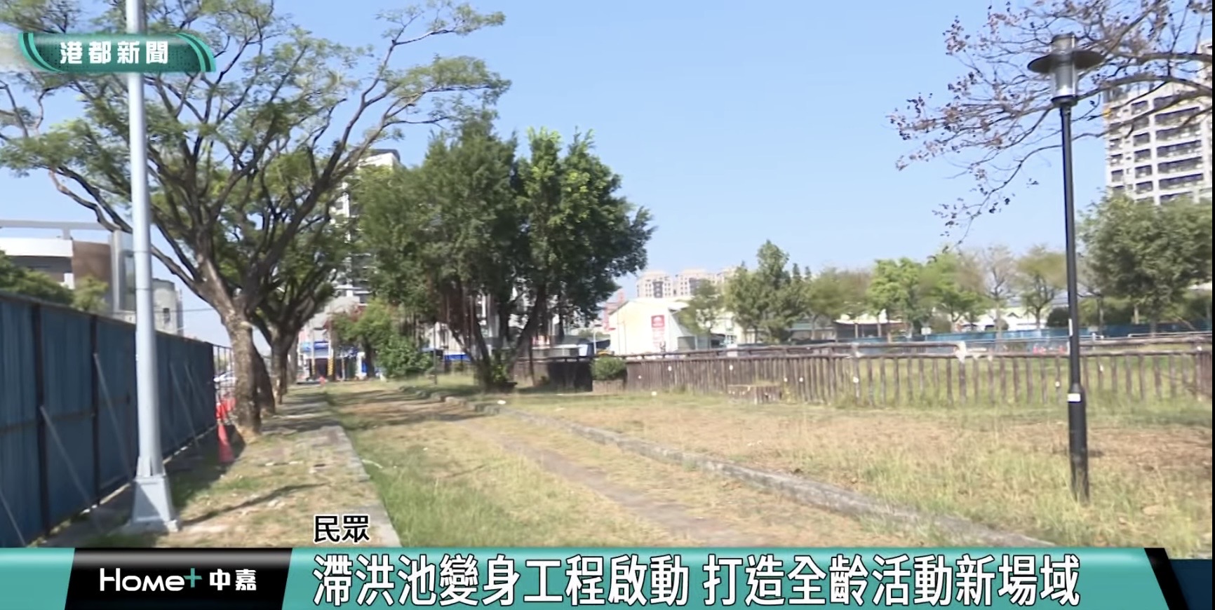 鳳山區文龍東路的末端變身計畫| 滯洪池變身工程啟動 打造全齡活動新場域