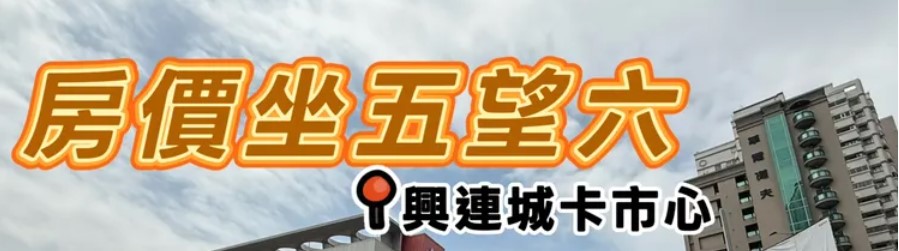 房市慘建商佈局未來　興連城2.1億卡漢神巨蛋309坪住宅區地
