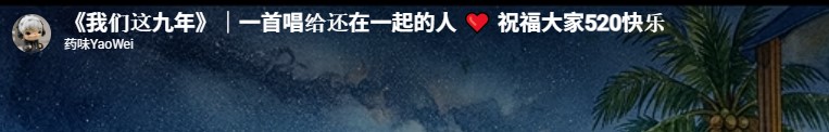 《我们这九年》｜一首唱给还在一起的人 ❤️ 祝福大家520快乐