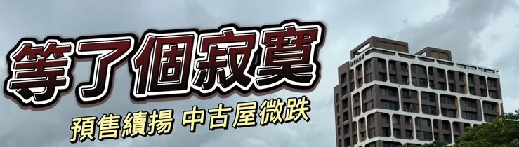 高雄預售今年均價每坪增1.34萬　成屋漲跌每坪不超過6000元
