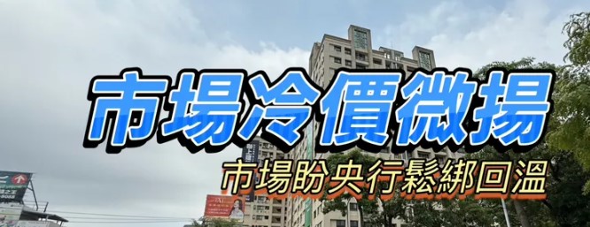高雄今年預售屋買氣腰斬　屋齡5年以上中古屋價格有撐微漲1.2%