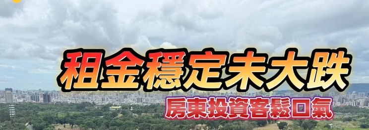 數據揭密打破拋售迷思　高雄爆交屋潮租金仍穩卡2萬元